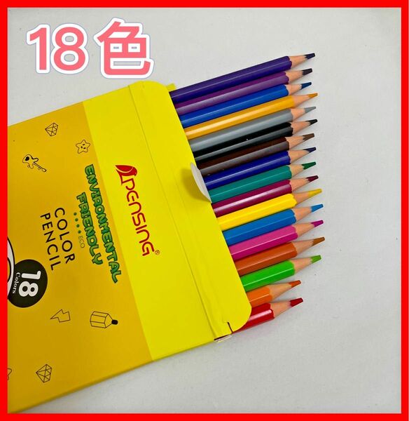 色鉛筆　えんぴつ　18色　子供小学生向け　お絵描き　用具