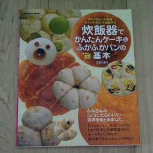 炊飯器でかんたんケーキ＆ふかふかパンの基 （ＧＡＫＫＥＮ　ＭＯＯＫ） 江端　久美子　料理