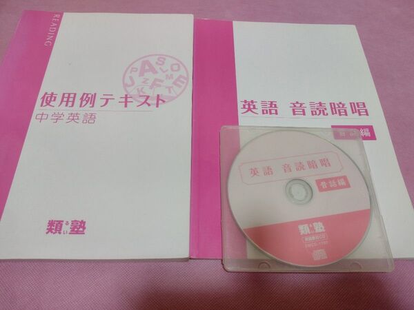 類塾 英語 音読暗唱 昔話編(CD付き)、中学英語 使用例テキスト2冊セット