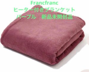 Francfranc ヒーター付きブランケット　パープル　新品未開封品