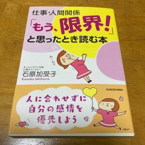 仕事・人間関係「もう、限界！」と思ったとき読む本 （中経の文庫　Ｌ５９い） 石原加受子／著