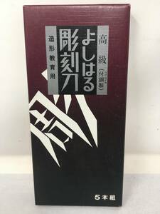 CY-545 高級 よしはる 彫刻刀 造形教育用 5本組 ハンドツール 工具 作業工具 大工道具 美品