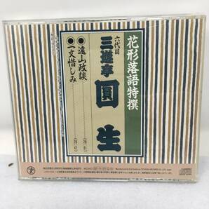 CY-669 CD 花形落語特撰 三遊亭圓生 六代目 遠山政談／一文惜しみの画像2