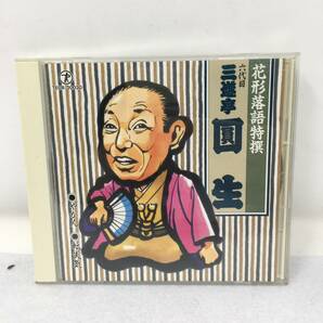 CY-667 CD 花形落語特撰 三遊亭圓生 六代目 やかん／転失気の画像1