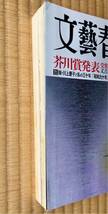 文藝春秋 芥川賞 二作品全文掲載　又吉直樹「火花」 羽田圭介「スクラップ・アンド・ビルド」平成27年(2015年)9月号　送料無料_画像4