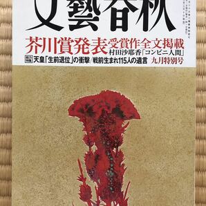 文藝春秋 芥川賞 村田沙耶香「コンビニ人間」全文掲載　平成28年(2016年)9月号　送料無料