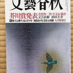 文藝春秋 芥川賞 二作品全文掲載　又吉直樹「火花」 羽田圭介「スクラップ・アンド・ビルド」平成27年(2015年)9月号　送料無料