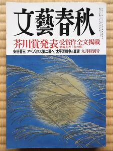 文藝春秋 芥川賞 柴崎友香「春の庭」全文掲載　平成26年(2014年)9月号　送料無料