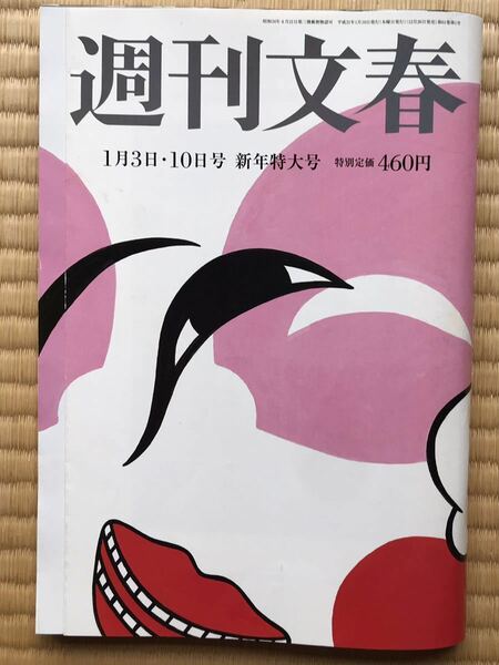 週刊文春　平成31年(2019年)1月3日・10日新年特別　送料無料