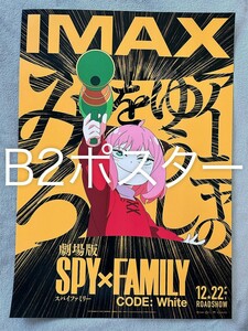 B2サイズ●映画『劇場版 SPY×FAMILY CODE: White』IMAX宣伝用ポスター●未使用 非売品 スパイファミリー