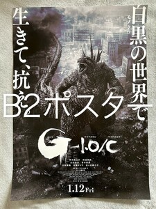 B2サイズ●映画『ゴジラ-1.0』モノクロ版『ゴジラ-1.0／C』ポスター●未使用 非売品 GODZILLA MINUS ONE