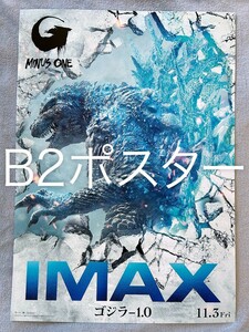 B2サイズ●映画『ゴジラ-1.0』IMAX宣伝用ポスター●未使用 非売品 GODZILLA MINUS ONE