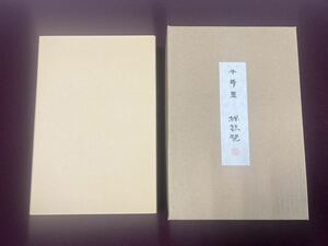 呉竹精昇堂 千寿墨No.170「楓琵琶」油煙墨　平成19年厳冬造　限定250挺のうち第153号（新品未使用品）