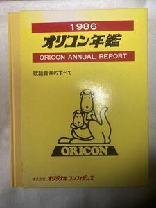 オリコン年鑑　1986 オリジナルコンフィデンス　1985年のチャート収録　送料込み