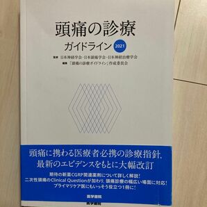 頭痛の診療ガイドライン2021