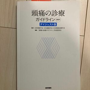 頭痛の診療ガイドライン2021 ダイジェスト版 