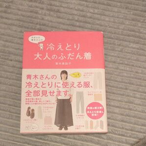 冷えとり大人のふだん着　青木美詠子