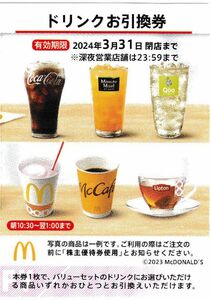 マクドナルド株主優待／ドリンクお引換券１～９枚【同梱します】その１