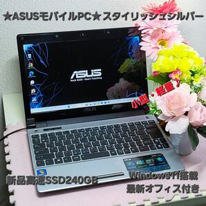 ★大特価★スタイリッシュノート★持ち運びに最適♪新品SSD240G★オフィス付き★ASUS UL20A★