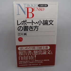 『レポート・小論文の書き方』 江川純／著 日本経済新聞社／発 ISBN4-532-10760-1