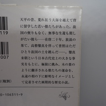 『天平の甍』 井上靖／著 新潮社／発 ISBN978-4-10-106311-9_画像3
