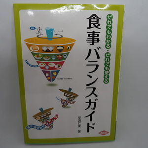 『だれでもわかるだれでも使える食事バランスガイド』 早渕仁美／著 農山漁村文化協会／発 ISBN978-4-540-07263-5