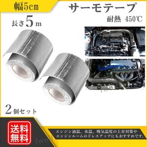 サーモテープ 2個 シルバー 耐熱 プロテクション リフレクション 遮熱 断熱 アルミ 86 BRZ ZN6 ZC6 FD3S マフラー 送料無料 Y20233i-2-2