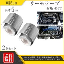 サーモテープ 2個 シルバー 耐熱 プロテクション リフレクション 遮熱 断熱 アルミ 86 BRZ ZN6 ZC6 FD3S マフラー 送料無料 Y20233i-2-2_画像1