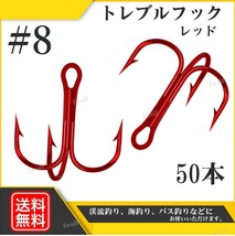 トレブルフック #8 釣り針 レッド 赤 50本 セット トリプル トリプルフック ルアー フック ソルト 淡水 釣り シーバス トラウト f235b-3_画像1