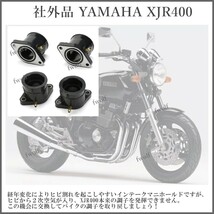 インテークマニホールド インマニ YAMAHA ヤマハ '94-'00 XJR400 XJR400R 4HM インシュレーター キャブレタージョイント 4個 Y20226mc_画像2