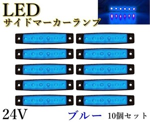 LED サイドマーカー ランプ 青 ブルー 24V トラック デイライト ドレスアップ 角型 車幅灯 路肩灯 車高灯 10個セット 送料無料 Lf4