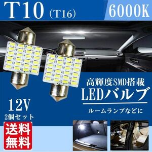 T10 ×31mm LED ルームランプ 24連 白 無極性 ホワイト 6500K〜7000K 3014チップ 2個セット 12V 送料無料 La78