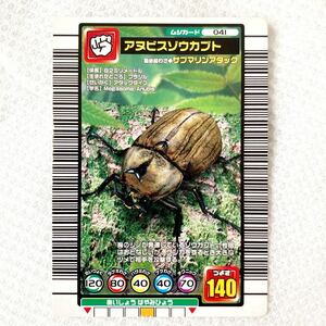 j33)甲虫王者 ムシキング アヌビスゾウカブト 2004セカンド＋ ムシカード 041 サブマリンアタック グー 平成 レトロ リバイバル