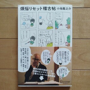 煩悩リセット稽古帖　小池竜之介著　ディスカヴァー・トゥエンティワン社発行　2010年10月20日第5刷　帯あり　送料無料