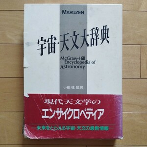 宇宙・天文大辞典　小田 稔 監訳　1987年1月31日発行　丸善株式会社　帯・カバーあり　希少