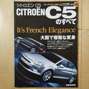 ニューモデル速報　インポーテッドシリーズ　vol.06　シトロエン C5のすべて　三栄書房　モーターファン別冊(平成20年12月11日発行)