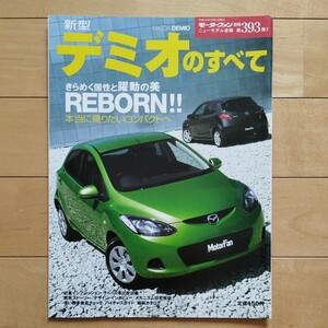 ニューモデル速報第393弾!!　新型デミオのすべて　三栄書房　モーターファン別冊(平成19年9月6日発行)