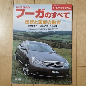 ニューモデル速報第349弾!!　NISSAN フーガのすべて　三栄書房　モーターファン別冊(平成16年12月9日発行)