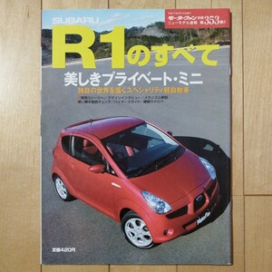 ニューモデル速報第353弾!!　SUBARU R1のすべて　三栄書房　モーターファン別冊(平成17年3月16日発行)