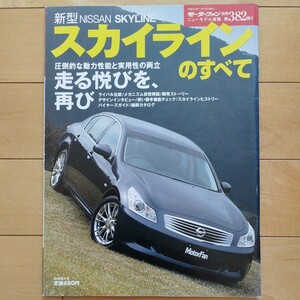 ニューモデル速報第382弾!! 新型 スカイラインのすべて 三栄書房 モーターファン別冊(平成19年1月18日発行)