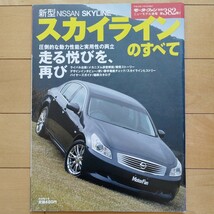 ニューモデル速報第382弾!! 新型 スカイラインのすべて 三栄書房 モーターファン別冊(平成19年1月18日発行)_画像1