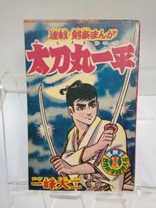 冒険王付録「太刀丸一平」昭和40年4月号ふろく　一峰大二　秋田書店　綴外れ