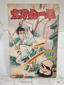 冒険王付録「太刀丸一平」昭和40年5月号ふろく　一峰大二　秋田書店　傷み変色折れ