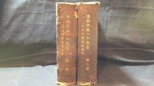 『青淵先生六十年史 一名 近世実業発達史 第1巻・2巻』全2巻揃い・初版●渋沢栄一●1900年/明治33年発行●龍門社●検)古書実業家慶喜