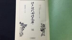 『江戸時代女性文庫 96』●平成10年発行●大空社●検)病家須知平野重誠天保3年生活風俗文化家庭医学看護助産介護養生療養