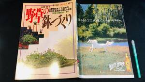 『野草の鉢づくり暮しの設計伝統シリーズ』盆栽山野草230種栽培法一覧付●山根景子●中央公論●昭和60年発行●全144P他●検)園芸自然植栽