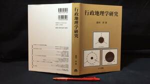 『行政地理学研究』●森川洋著●古今書院●2008年発行●全309P●検)人文政治ドイツ地域改革