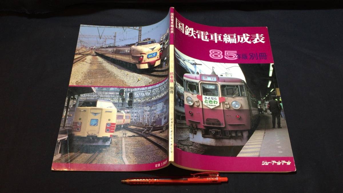 2025年最新】Yahoo!オークション -国鉄 編成表(本、雑誌)の中古 2025年最新】Yahoo!オークション -国鉄 編成表(本、雑誌)の中古
