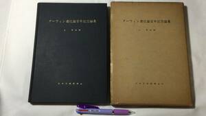 『ダーウィン進化論百年記念論集』●全229P●丘英通・編●日本学術振興会●昭和35年発行●検)種の起源生態学人類学進化学発生学古生物学