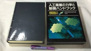 『人工衛星の力学と制御ハンドブック 基礎理論から応用技術まで』●全930P●姿勢制御研究委員会・編●培風館●2007年発行●検)宇宙開発